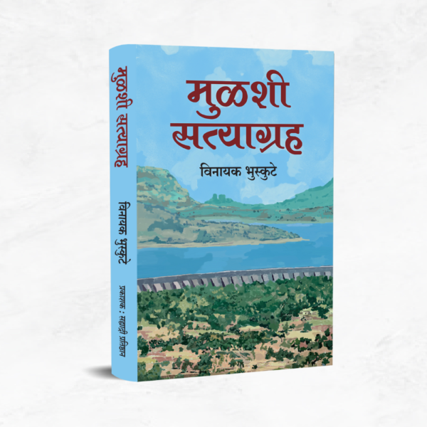 मुळशी सत्याग्रह
