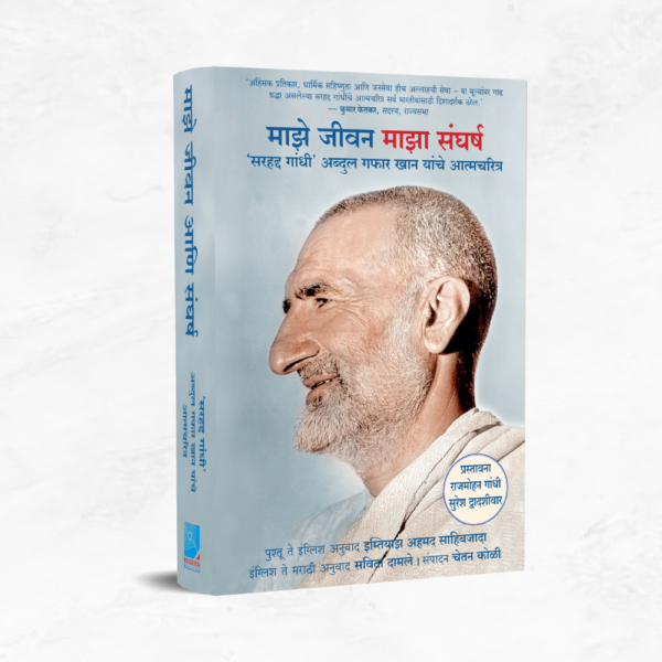 माझे जीवन माझा संघर्ष