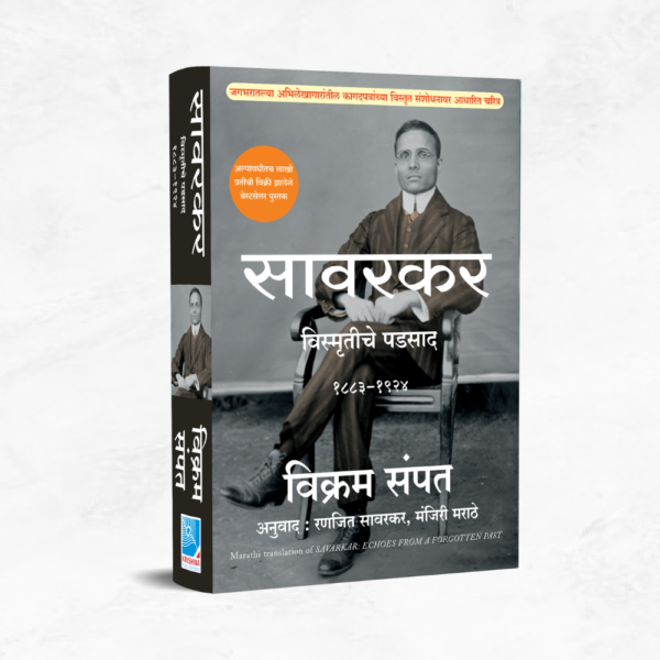 सावरकर : विस्मृतीचे पडसाद (1883-1924)