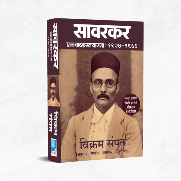 सावरकर : एक वादग्रस्त वारसा (1924-1966)