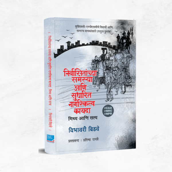 निर्वासितांच्या समस्या आणि सुधारित नागरिकत्व कायदा