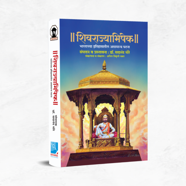 शिवराज्याभिषेक