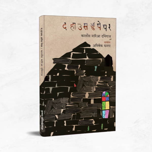 द हाउस ऑफ पेपर