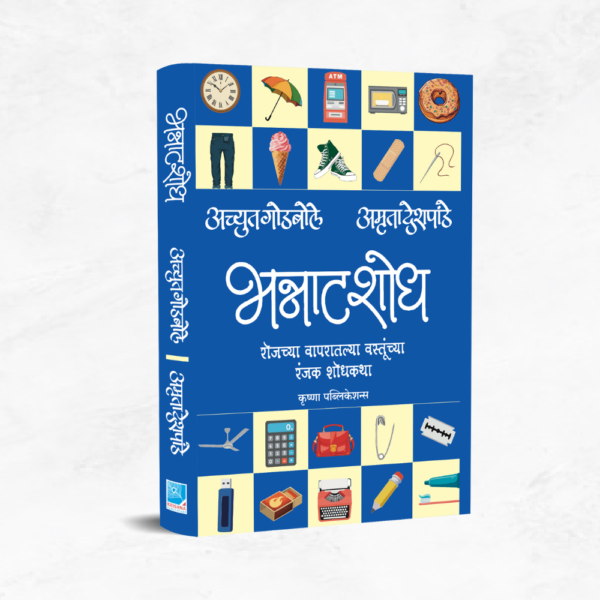 भन्नाट शोध