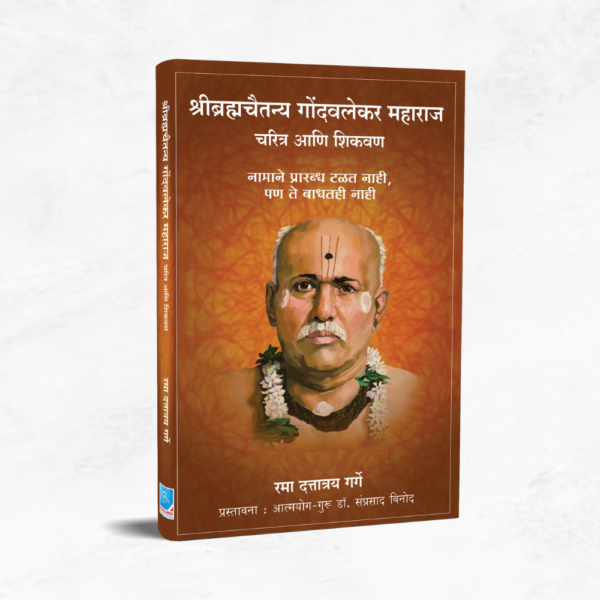 श्रीब्रह्मचैतन्य गोंदवलेकर महाराज