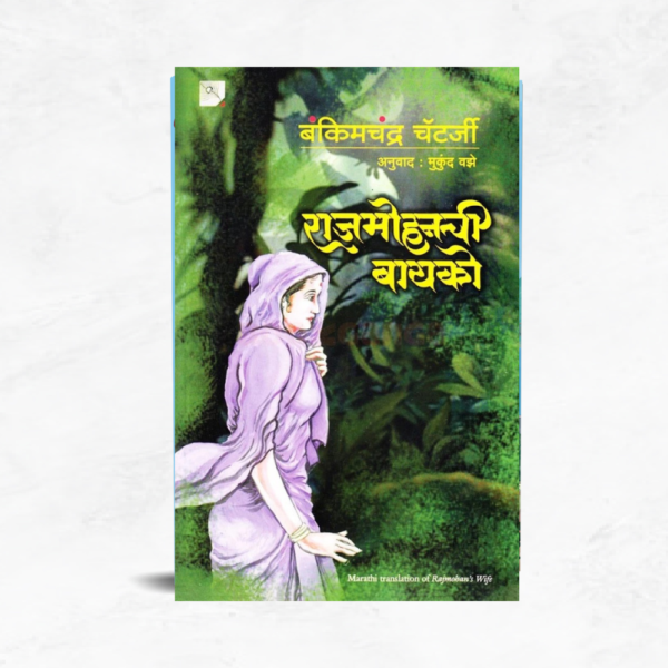 राजमोहनची बायको